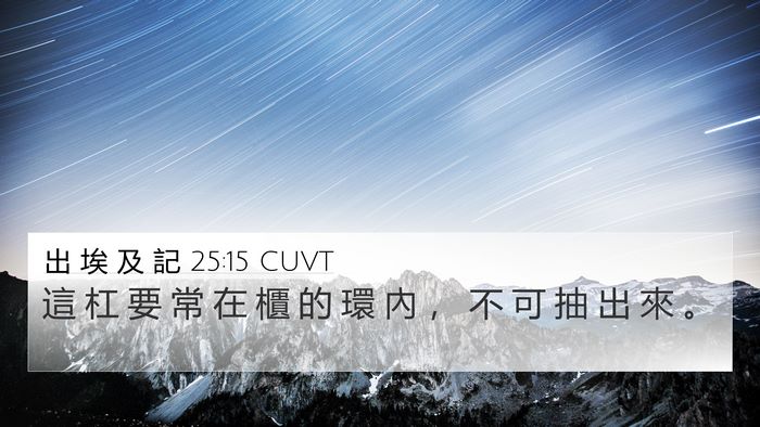 出 埃 及 記 25:15 CUVT Bible Verse Image