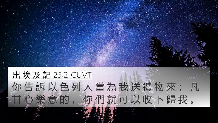 出 埃 及 記 25:2 CUVT Bible Verse Image