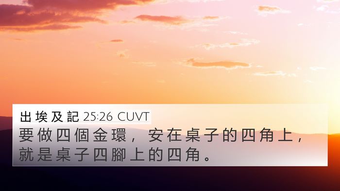 出 埃 及 記 25:26 CUVT 4K Wallpaper - 要 做 四 個 金 環 ， 安 在 桌 子 的 - 4K Wallpaper Bible Verse