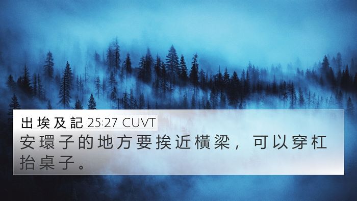 出 埃 及 記 25:27 CUVT Bible Verse Image