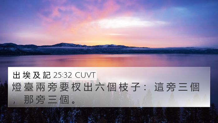出 埃 及 記 25:32 CUVT Bible Verse Image