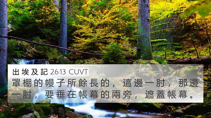 出 埃 及 記 26:13 CUVT 4K Wallpaper - 罩 棚 的 幔 子 所 餘 長 的 ， 這 邊 - 4K Wallpaper Bible Verse