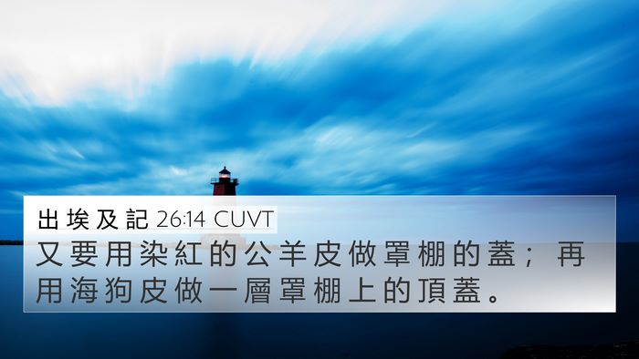 出 埃 及 記 26:14 CUVT Bible Verse Image