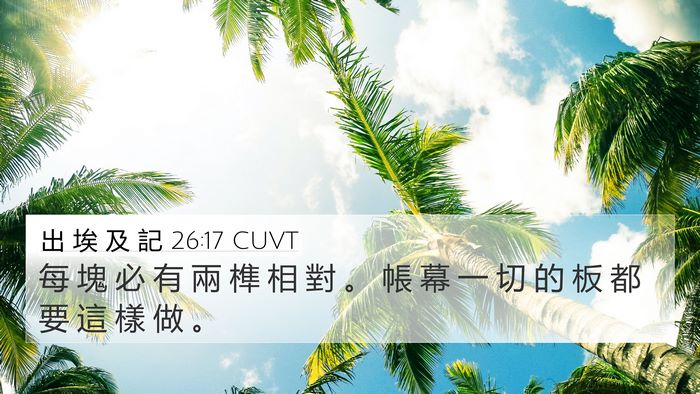 出 埃 及 記 26:17 CUVT 4K Wallpaper - 每 塊 必 有 兩 榫 相 對 。 帳 幕 一 - 4K Wallpaper Bible Verse