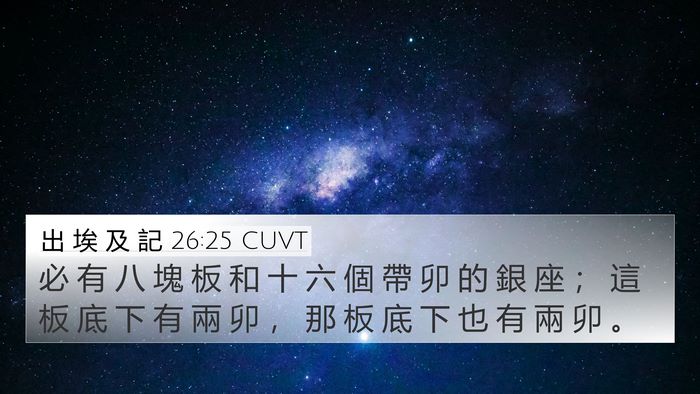 出 埃 及 記 26:25 CUVT Bible Verse Image