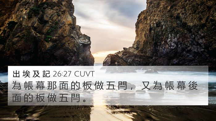 出 埃 及 記 26:27 CUVT 4K Wallpaper - 為 帳 幕 那 面 的 板 做 五 閂 ， 又 - 4K Wallpaper Bible Verse