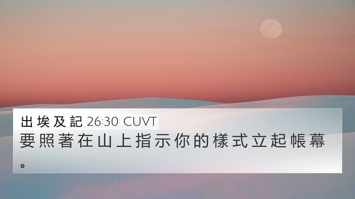 出 埃 及 記 26:30 CUVT Bible Verse Image