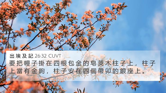 出 埃 及 記 26:32 CUVT 4K Wallpaper - 要 把 幔 子 掛 在 四 根 包 金 的 皂 - 4K Wallpaper Bible Verse