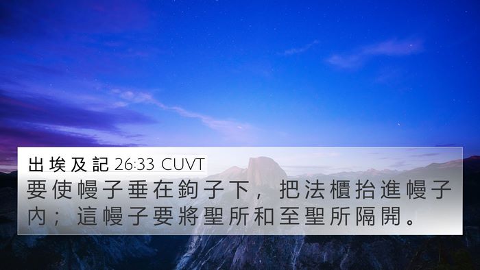 出 埃 及 記 26:33 CUVT Bible Verse Image
