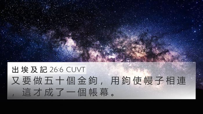 出 埃 及 記 26:6 CUVT 4K Wallpaper - 又 要 做 五 十 個 金 鉤 ， 用 鉤 使 - 4K Wallpaper Bible Verse