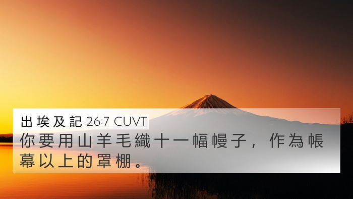 出 埃 及 記 26:7 CUVT Bible Verse Image