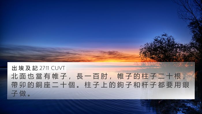 出 埃 及 記 27:11 CUVT 4K Wallpaper - 北 面 也 當 有 帷 子 ， 長 一 百 肘 - 4K Wallpaper Bible Verse