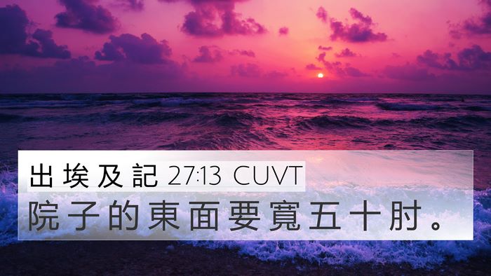 出 埃 及 記 27:13 CUVT 4K Wallpaper - 院 子 的 東 面 要 寬 五 十 肘 - 4K Wallpaper Bible Verse