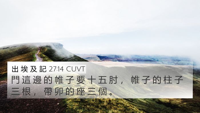 出 埃 及 記 27:14 CUVT 4K Wallpaper - 門 這 邊 的 帷 子 要 十 五 肘 ， 帷 - 4K Wallpaper Bible Verse