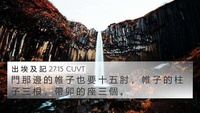 出 埃 及 記 27:15 CUVT 4K Wallpaper - 門 那 邊 的 帷 子 也 要 十 五 肘 ， - 4K Wallpaper Bible Verse