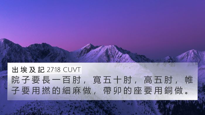 出 埃 及 記 27:18 CUVT 4K Wallpaper - 院 子 要 長 一 百 肘 ， 寬 五 十 肘 - 4K Wallpaper Bible Verse