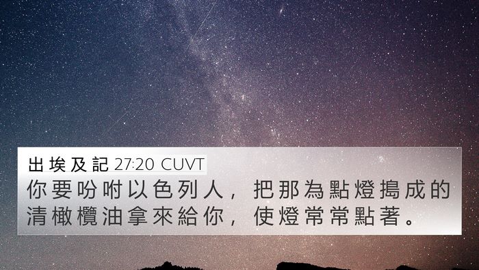 出 埃 及 記 27:20 CUVT Bible Verse Image