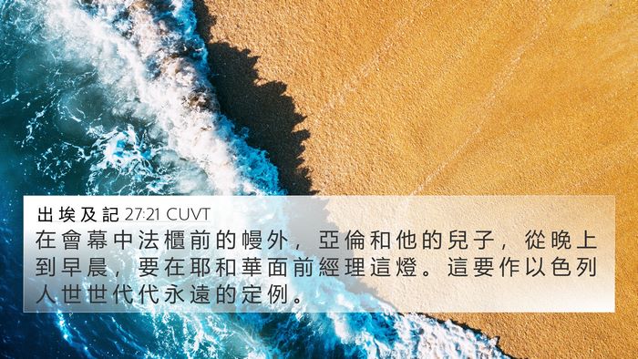 出 埃 及 記 27:21 CUVT 4K Wallpaper - 在 會 幕 中 法 櫃 前 的 幔 外 ， 亞 - 4K Wallpaper Bible Verse