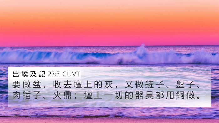 出 埃 及 記 27:3 CUVT Bible Verse Image