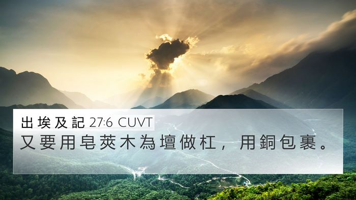出 埃 及 記 27:6 CUVT 4K Wallpaper - 又 要 用 皂 莢 木 為 壇 做 杠 ， 用 - 4K Wallpaper Bible Verse