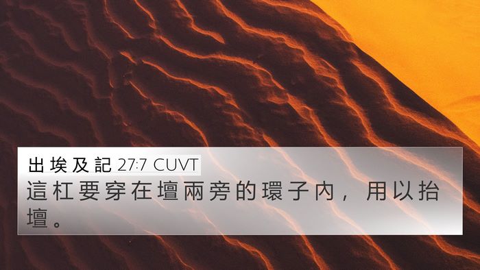 出 埃 及 記 27:7 CUVT 4K Wallpaper - 這 杠 要 穿 在 壇 兩 旁 的 環 子 內 - 4K Wallpaper Bible Verse