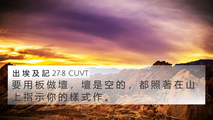 出 埃 及 記 27:8 CUVT 4K Wallpaper - 要 用 板 做 壇 ， 壇 是 空 的 ， 都 - 4K Wallpaper Bible Verse