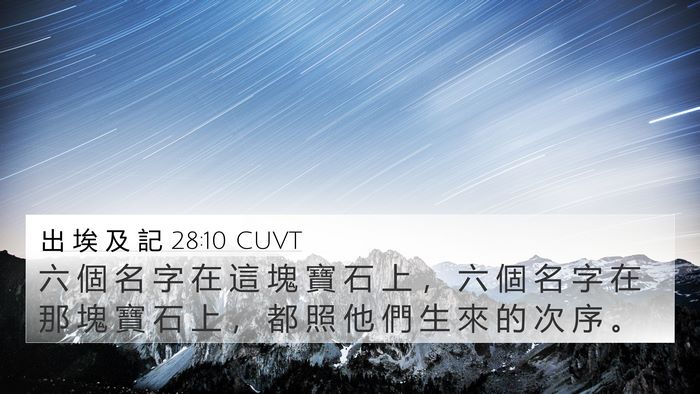 出 埃 及 記 28:10 CUVT 4K Wallpaper - 六 個 名 字 在 這 塊 寶 石 上 ， 六 - 4K Wallpaper Bible Verse