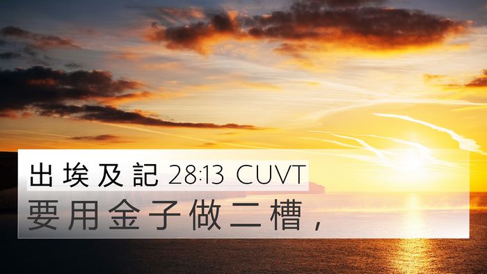 出 埃 及 記 28:13 CUVT 4K Wallpaper - 要 用 金 子 做 二 槽 - 4K Wallpaper Bible Verse