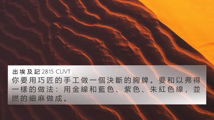 出 埃 及 記 28:15 CUVT Bible Verse Image