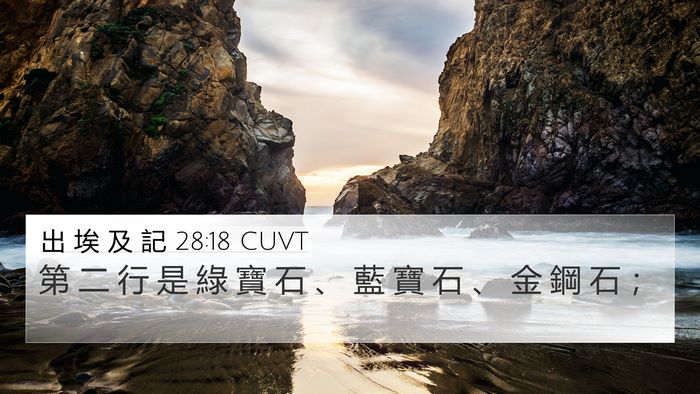 出 埃 及 記 28:18 CUVT Bible Verse Image