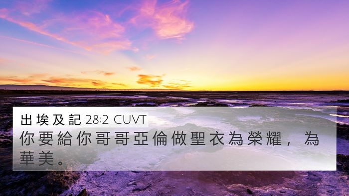 出 埃 及 記 28:2 CUVT Bible Verse Image