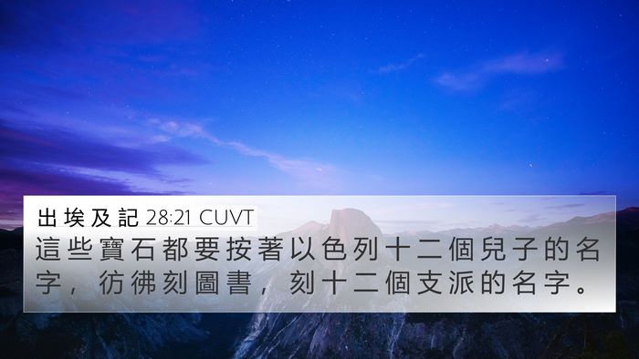 出 埃 及 記 28:21 CUVT Bible Verse Image