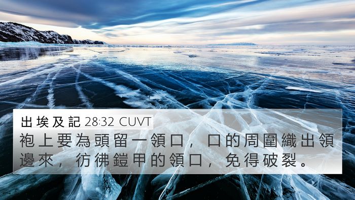 出 埃 及 記 28:32 CUVT 4K Wallpaper - 袍 上 要 為 頭 留 一 領 口 ， 口 的 - 4K Wallpaper Bible Verse