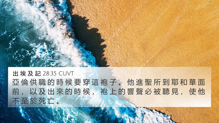 出 埃 及 記 28:35 CUVT Bible Verse Image