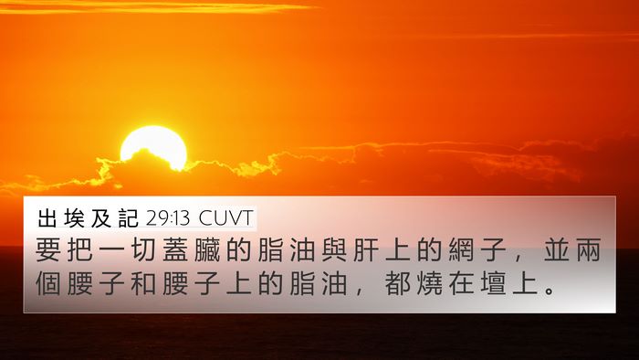 出 埃 及 記 29:13 CUVT Bible Verse Image