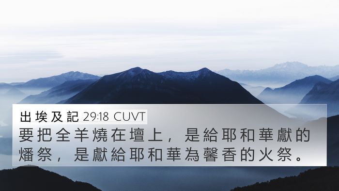 出 埃 及 記 29:18 CUVT Bible Verse Image
