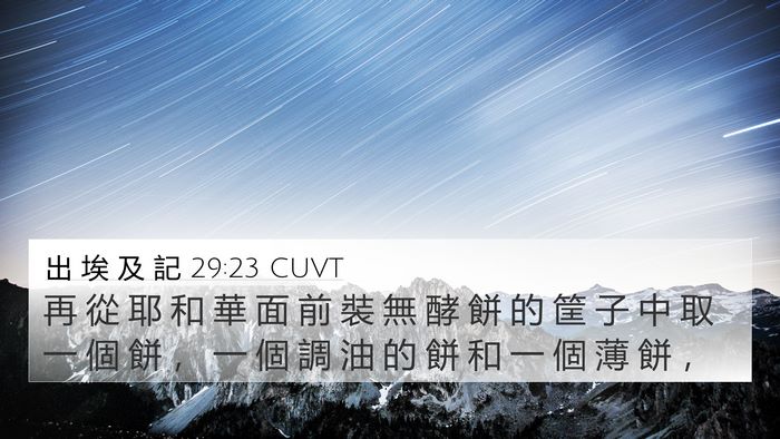 出 埃 及 記 29:23 CUVT Bible Verse Image