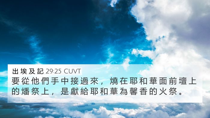 出 埃 及 記 29:25 CUVT Bible Verse Image