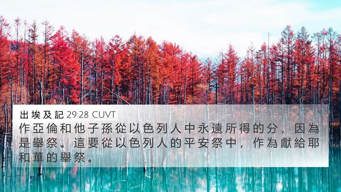 出 埃 及 記 29:28 CUVT Bible Verse Image