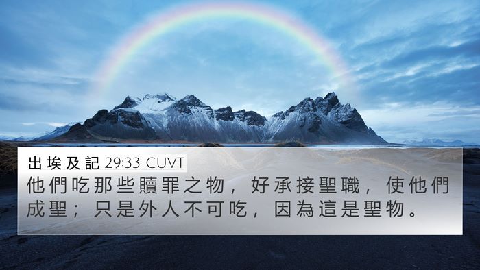出 埃 及 記 29:33 CUVT Bible Verse Image