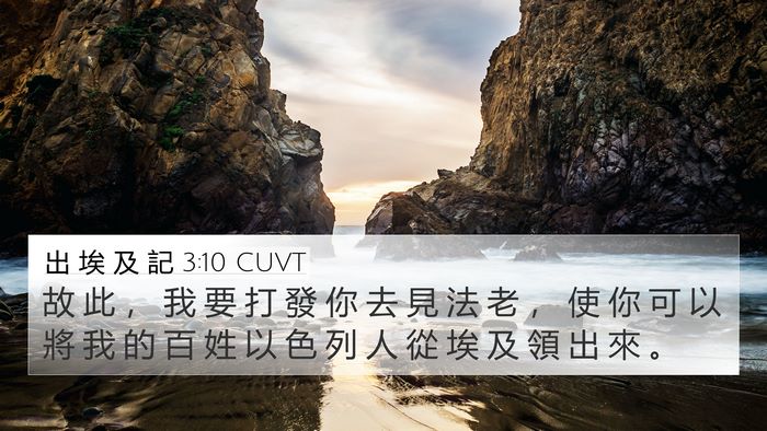 出 埃 及 記 3:10 CUVT 4K Wallpaper - 故 此 ， 我 要 打 發 你 去 見 法 老 - 4K Wallpaper Bible Verse
