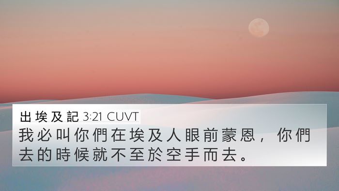 出 埃 及 記 3:21 CUVT Bible Verse Image