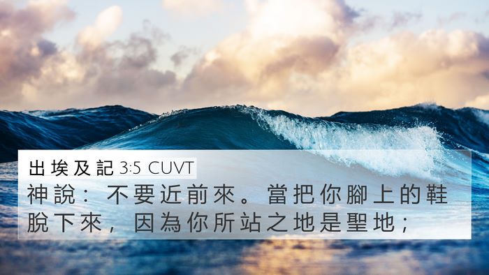 出 埃 及 記 3:5 CUVT Bible Verse Image