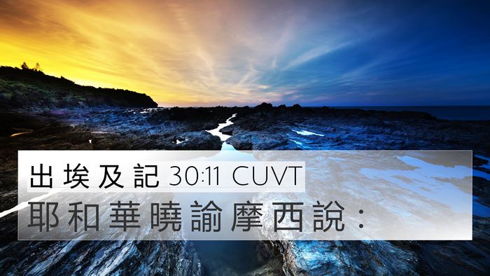 出 埃 及 記 30:11 CUVT Bible Verse Image