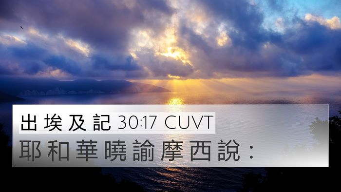 出 埃 及 記 30:17 CUVT Bible Verse Image