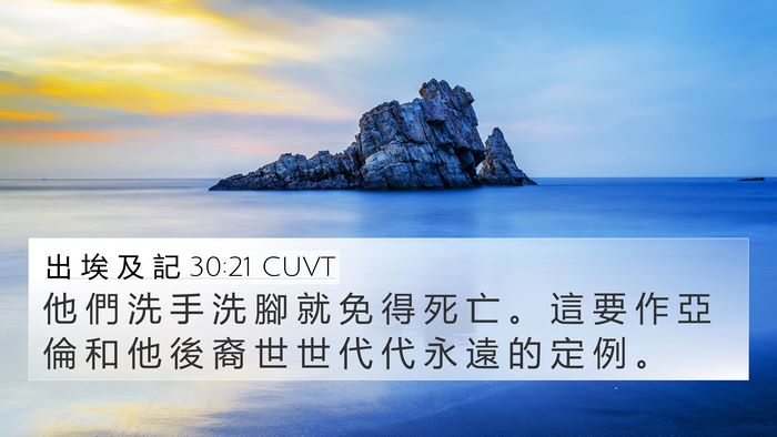 出 埃 及 記 30:21 CUVT 4K Wallpaper - 他 們 洗 手 洗 腳 就 免 得 死 亡 。 - 4K Wallpaper Bible Verse