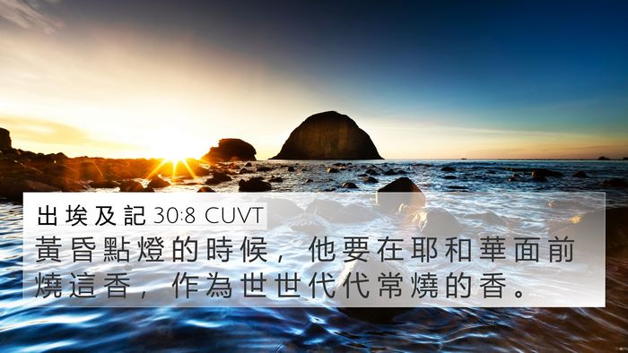 出 埃 及 記 30:8 CUVT Bible Verse Image