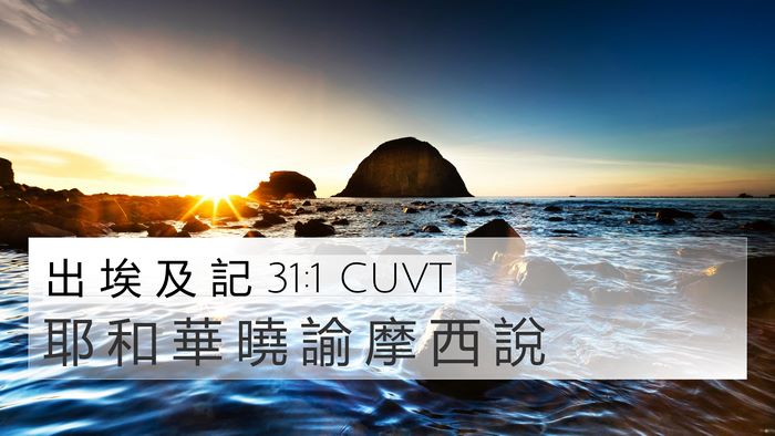 出 埃 及 記 31:1 CUVT Bible Verse Image