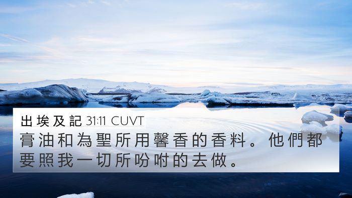 出 埃 及 記 31:11 CUVT Bible Verse Image