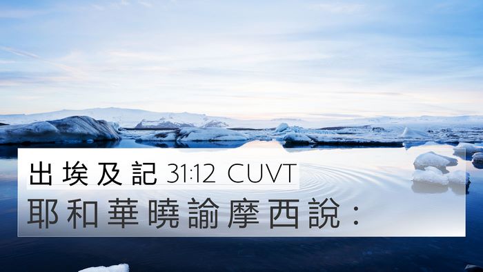 出 埃 及 記 31:12 CUVT Bible Verse Image